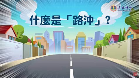 路衝定義|直播快訊》什麼是路沖？如何化解路沖煞？ 